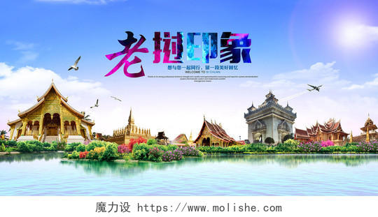 老挝印象旅游宣传海报